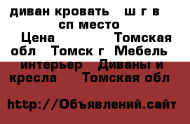 диван кровать  (ш-г-в)1670-900-820 сп.место 1400-1900  › Цена ­ 12 500 - Томская обл., Томск г. Мебель, интерьер » Диваны и кресла   . Томская обл.